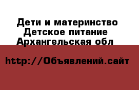 Дети и материнство Детское питание. Архангельская обл.